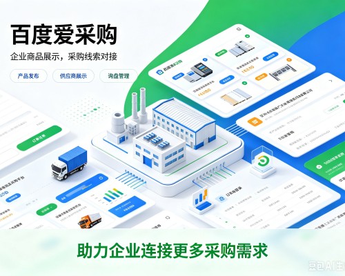 轮台百度爱采购
